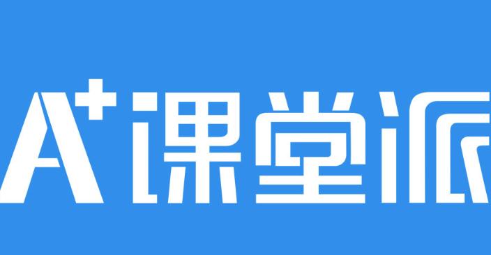 课堂派2024