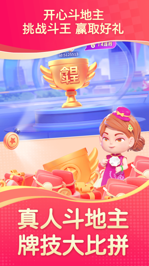 开心斗地主免费版