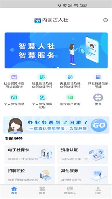 内蒙古人社人脸识别app