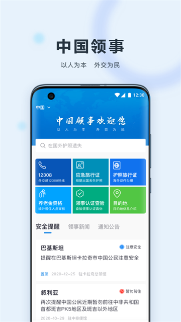 中国领事(原外交部12308)