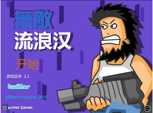 无敌流浪汉5完整版