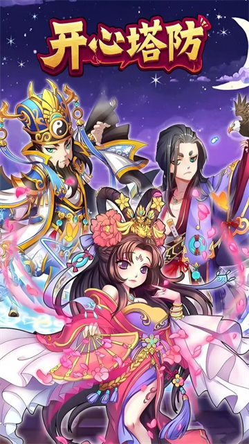 开心塔防手游