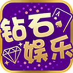 钻石娱乐官方版2025