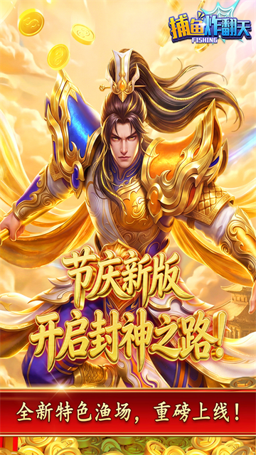 姚记捕鱼炸翻天修仙版