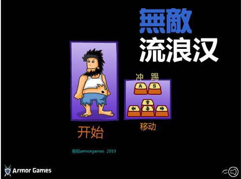 无敌流浪汉5完整版