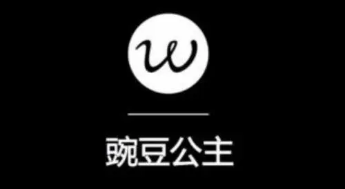 豌豆公主