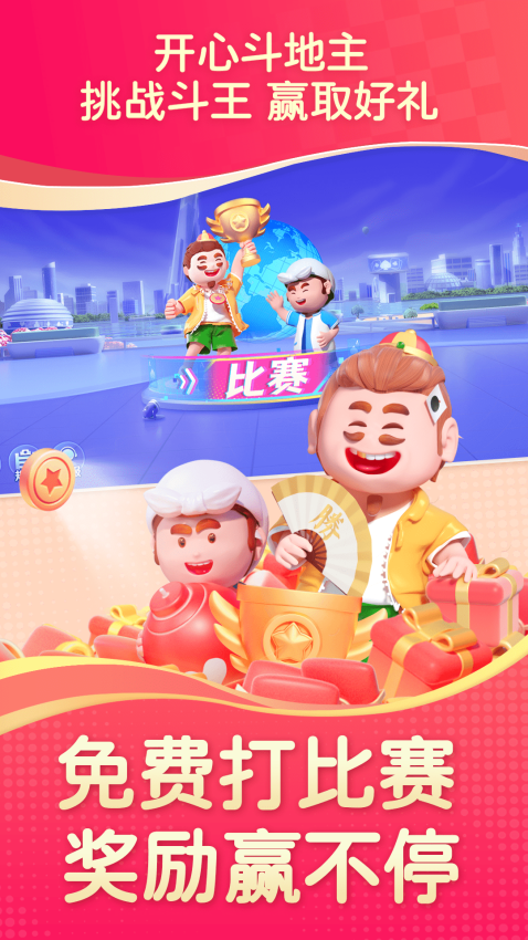 开心斗地主免费版
