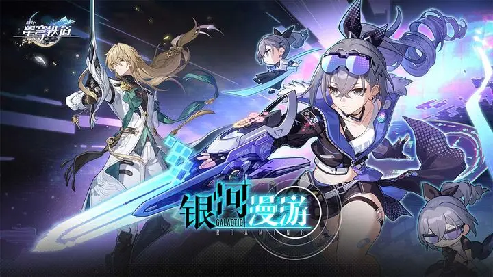 崩坏星穹铁道2024