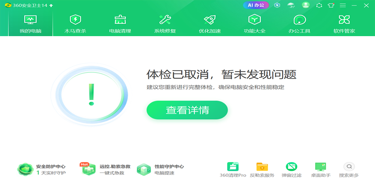 360安全卫士经典版