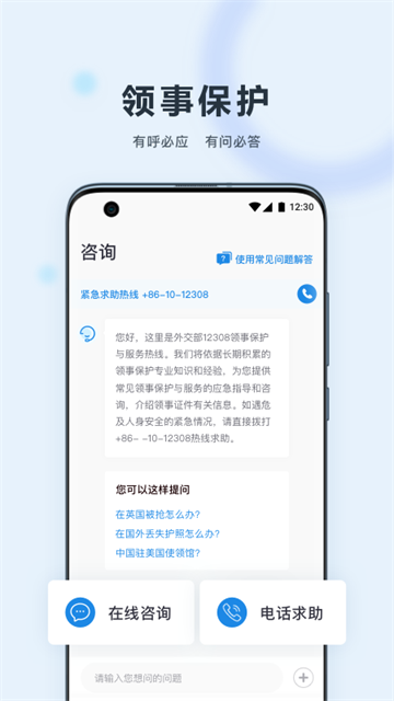 中国领事(原外交部12308)