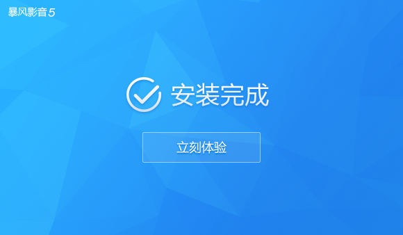 暴风影音5官网版