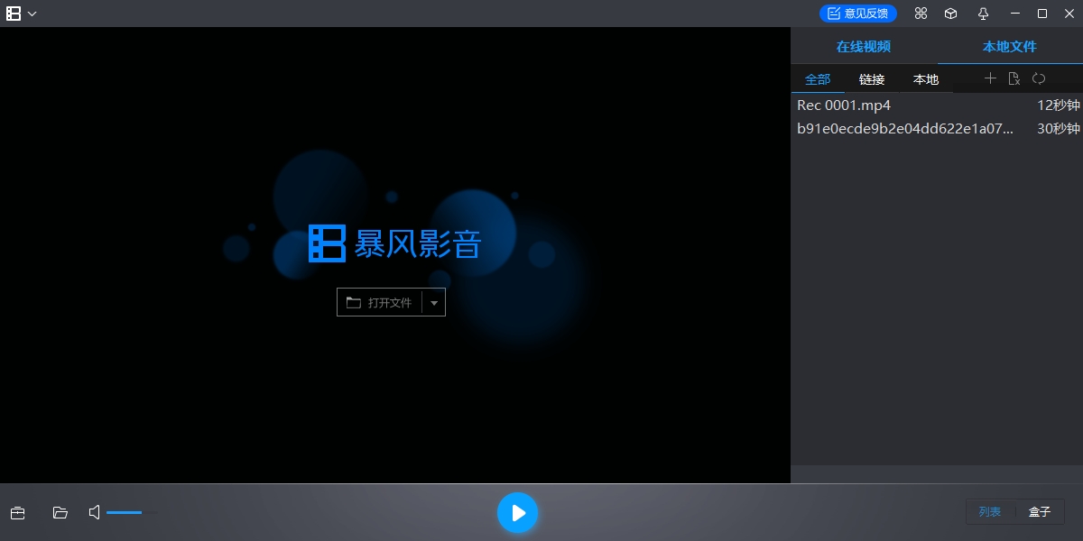 暴风影音播放器
