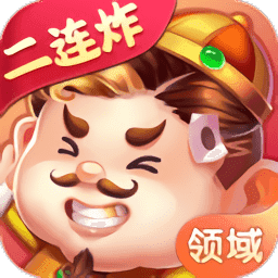 领域斗地主连炸版