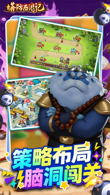 塔防西游记免费版