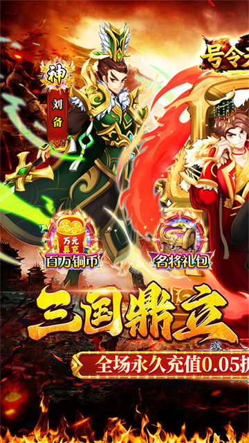 号令天下2（0.05折送充三国）