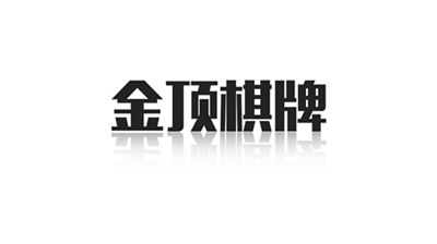 金顶娱乐官网最新版