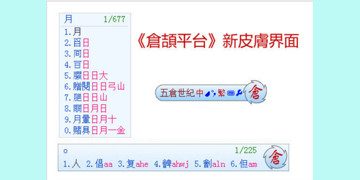 仓颉输入法
