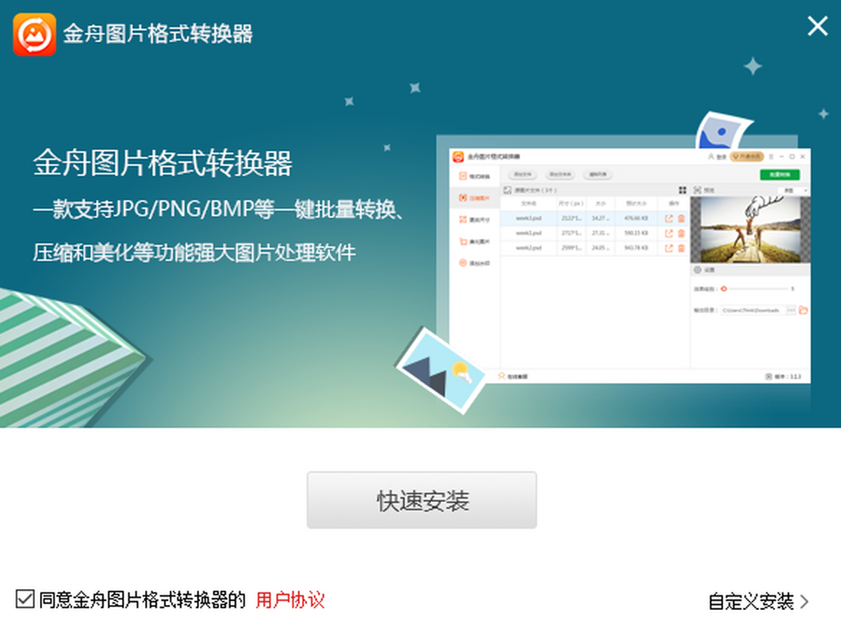 金舟图片格式转换器