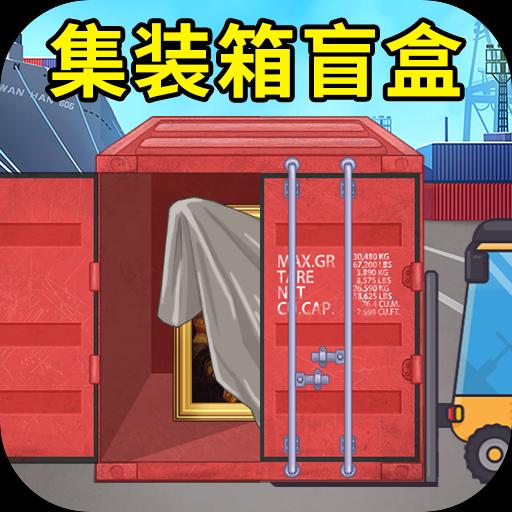 集装箱盲盒模拟器正版中文版