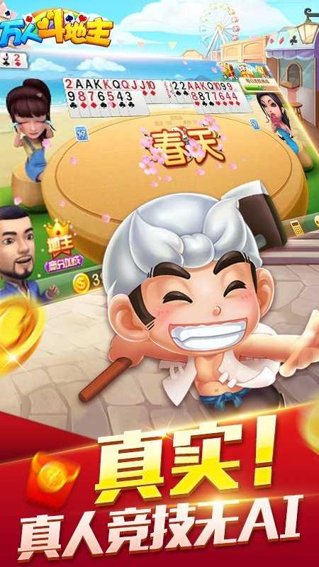 万人斗地主