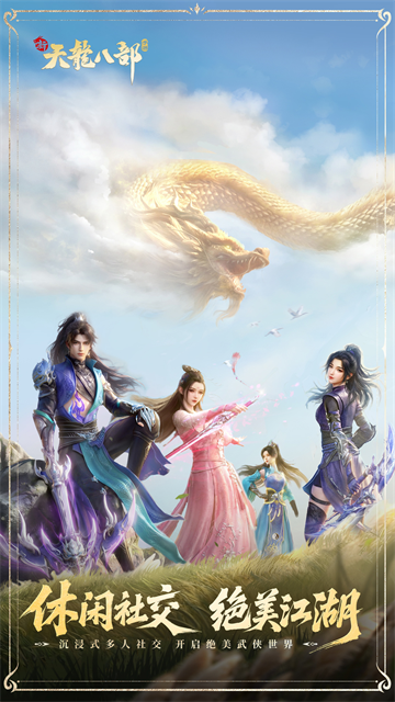 新天龙八部手游腾讯版