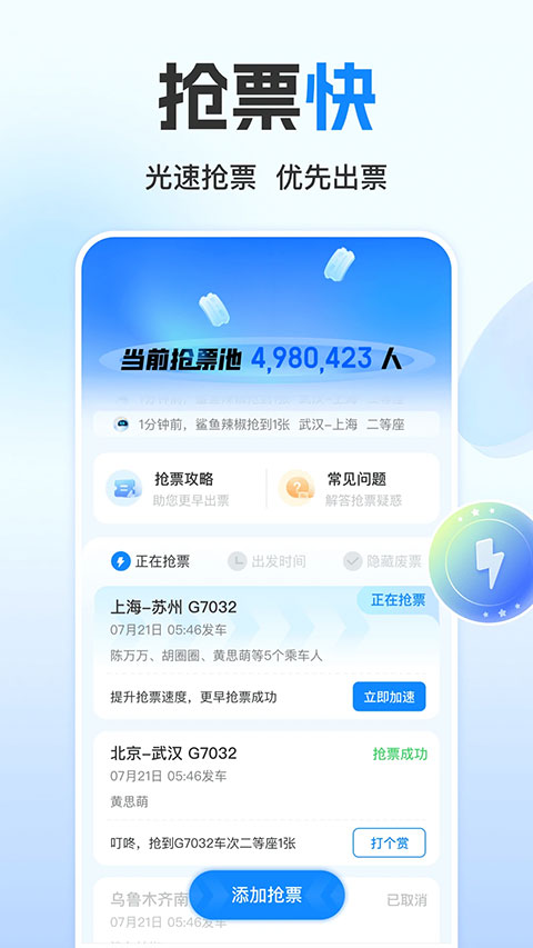 高铁管家12306火车票app