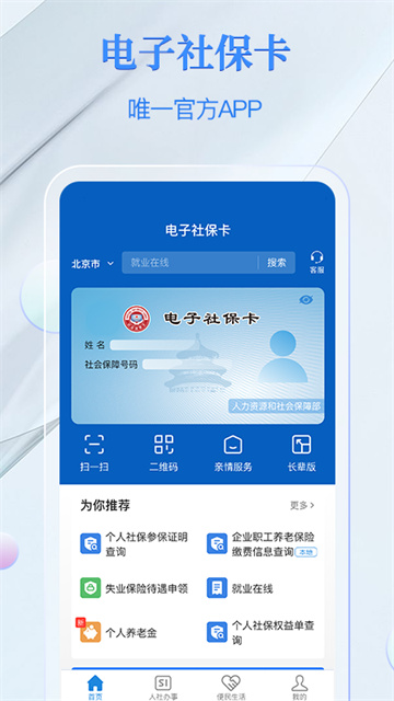 电子社保卡App