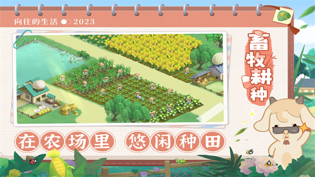 向往的生活手游官方版