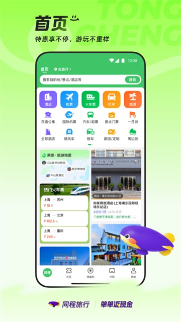 同程旅行app