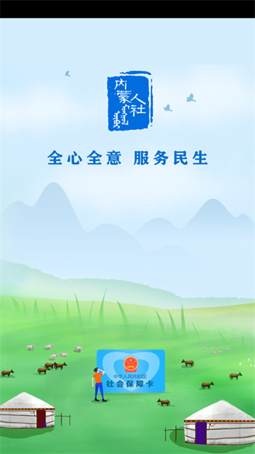 内蒙古人社人脸识别app