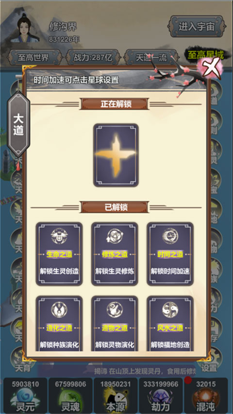 天道模拟器手游