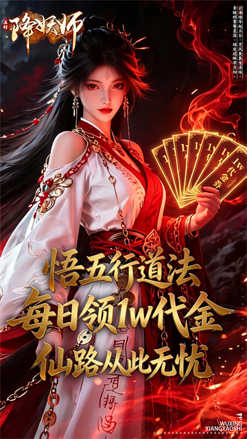 五行降妖师（0.1折每天送1万）