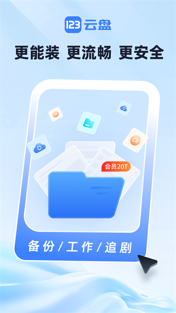 123云盘App