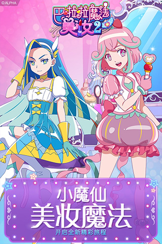 巴啦啦魔法美妆2最新版