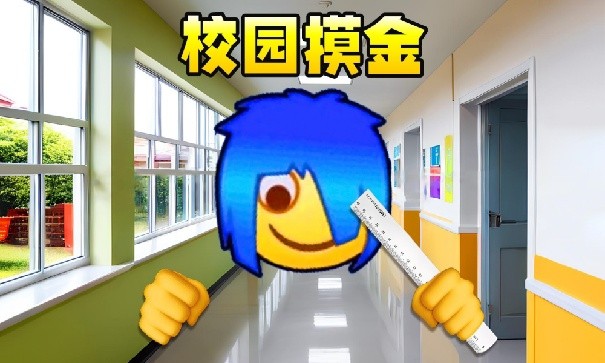 校园摸金跑刀2