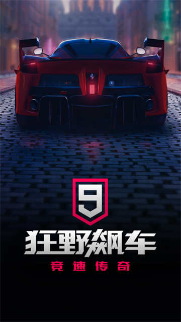 狂野飙车9单机版