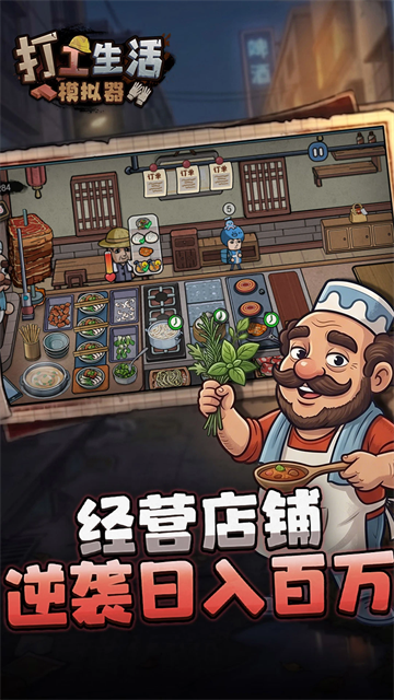 打工生活模拟器手机版