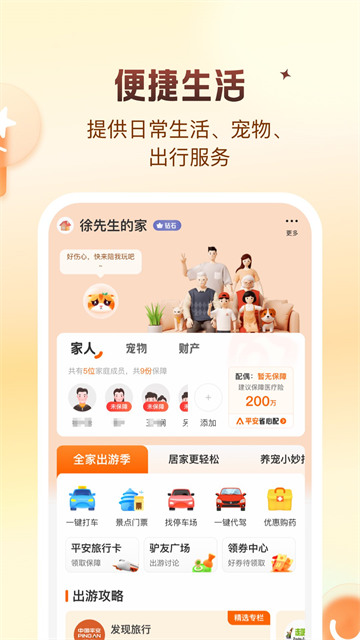 平安好生活App