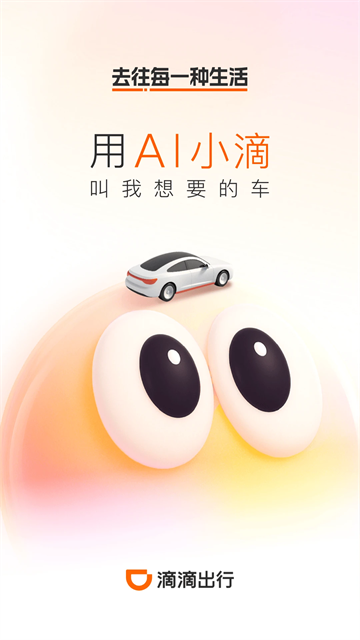 滴滴出行App