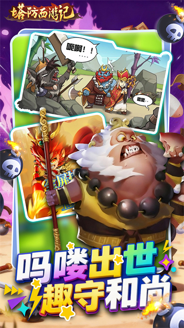塔防西游记免费版