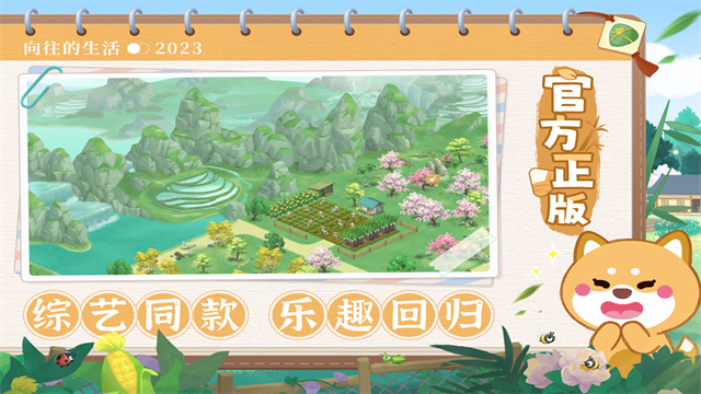 向往的生活手游官方版