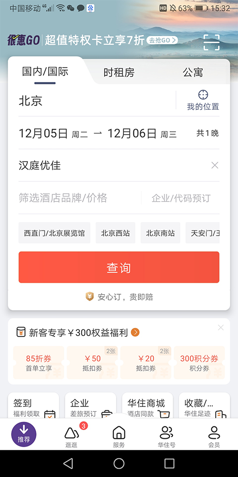 华住会app