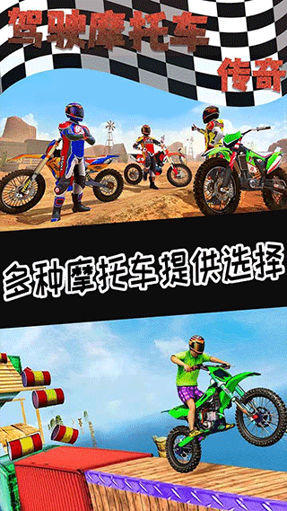 驾驶摩托车传奇游戏