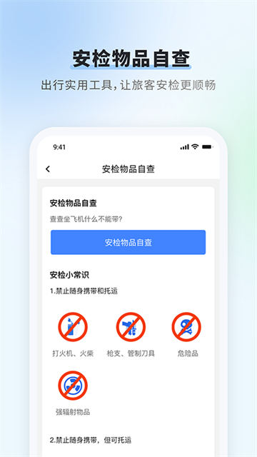 首都机场app