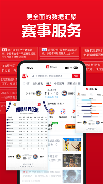 虎扑App