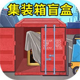 集装箱盲盒模拟器正版中文版