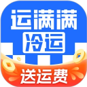 运满满冷运货主版