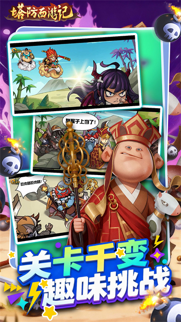 塔防西游记免费版