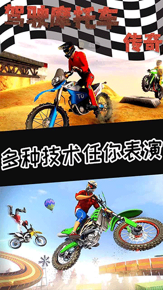 驾驶摩托车传奇游戏