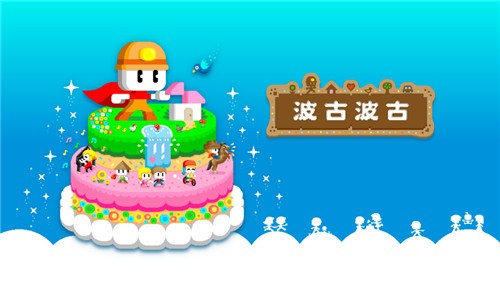 波古波古糖果版